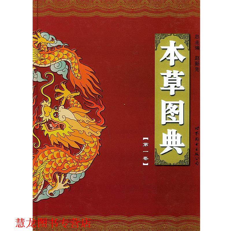【正版书籍】 本草图典 赵新先 主编 世界图书出版公司