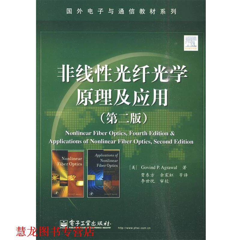 【正版书籍】 非线性光纤光学原理及应用 (美)阿戈沃 著,贾东方 等译 电子工业出版社