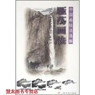 【正版书籍】 中国画技法通解：雁荡画法 卢辅圣 上海书画出版社