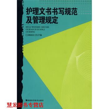 【正版书籍】 护理文书书写规范及管理规定 湖南省卫生厅 编 湖南科学技术出版社