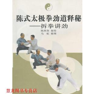 陈式 太极拳劲道释秘 北京体育大学出版 正版 社 整理 书籍 马虹 拆拳讲劲