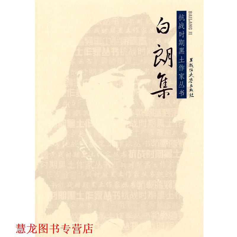 【正版书籍】 白朗集 白朗 著 黑龙江大学出版社有限责任公司