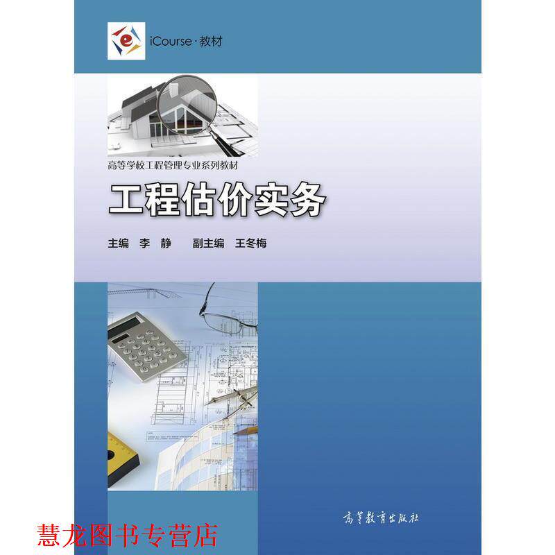 【正版书籍】 工程估价实务 李静,王冬梅 高等教育出版社