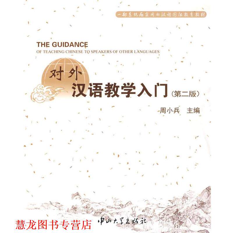 【正版书籍】 对外汉语教学入门 第二版 周小兵 主编 中山大学出版社