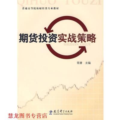【正版书籍】 期货投资实战策略 常清 主编 教育科学出版社