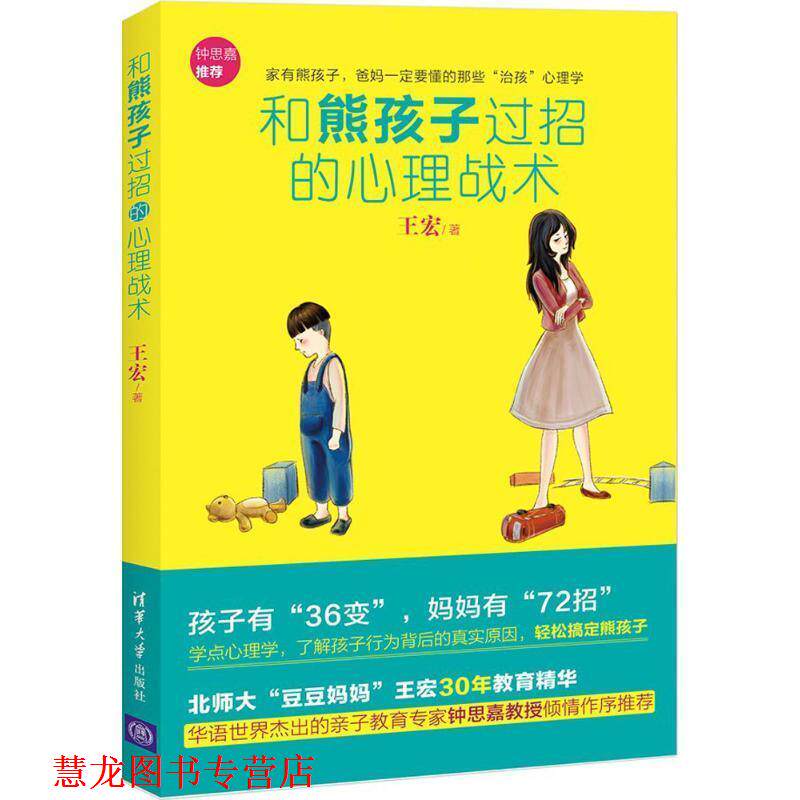 【正版书籍】 和熊孩子过招的心理战术 王宏　著 清华大学出版社