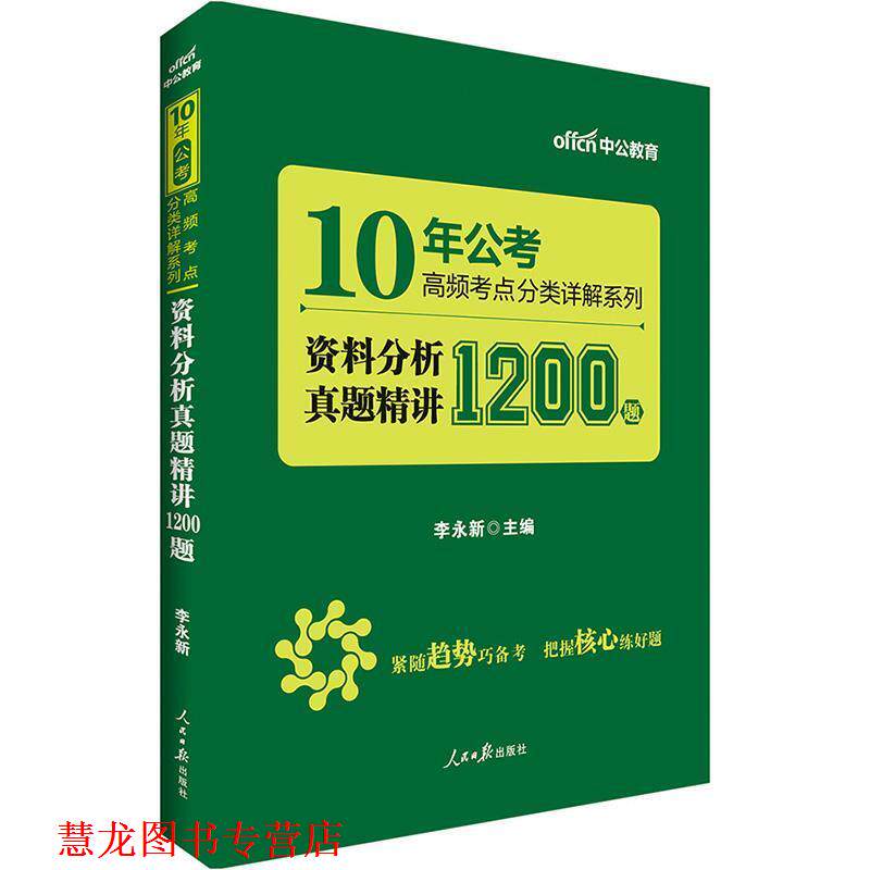【正版书籍】 10年公考高频考点分类详解系列资料分析真题精讲1200题 李永新 人民日报出版社