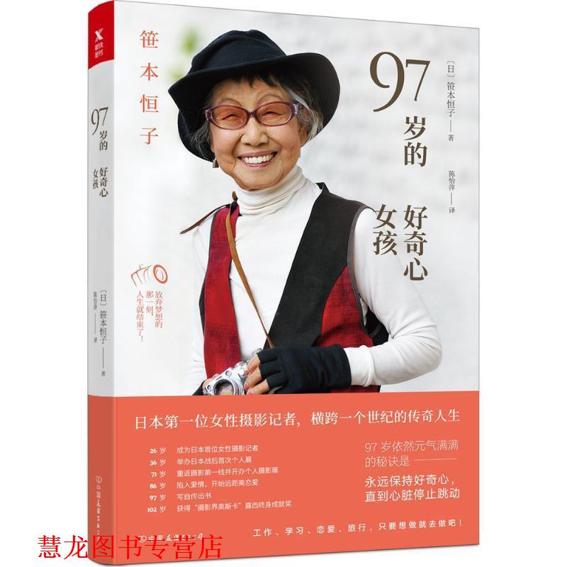 【正版书籍】 97岁的好奇心女孩 (日)笹本恒子 著,陈怡萍 译 中国友谊出版社