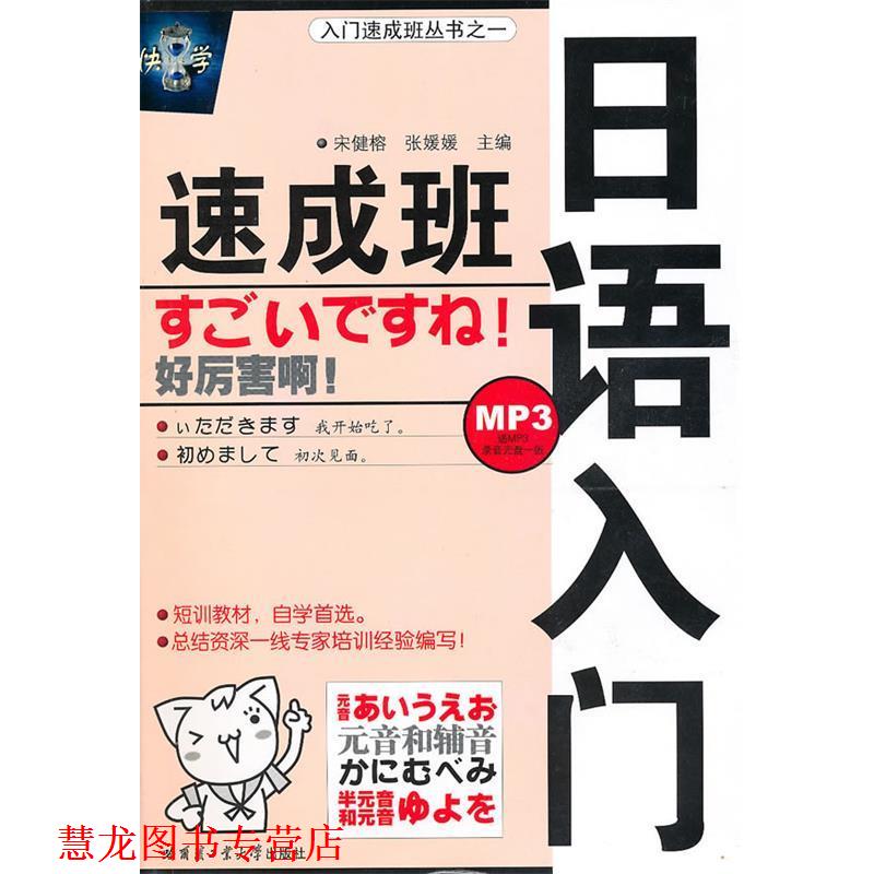 【正版书籍】 日语入门速成班 宋健榕,张媛媛 主编 哈尔滨工业大学出版社