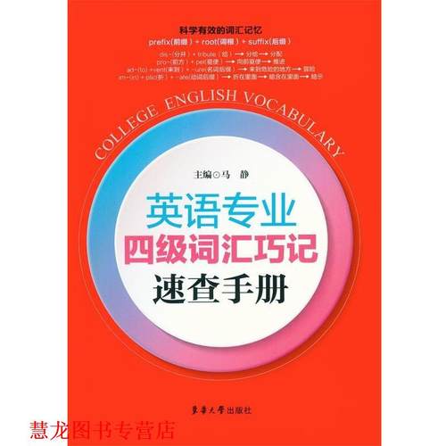 【正版书籍】 英语专业四级词汇巧记速查手册 马静,马静 东华大学出版社