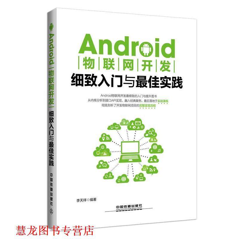 【正版书籍】 Android物联网开发细致入门与佳 李天祥 中国铁道出版社