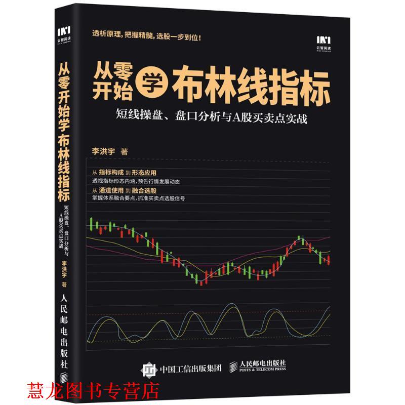 【正版书籍】 从零开始学布林线指标 短线操盘 盘口分析与A股买卖点实战 李洪宇 著 人民邮电出版社