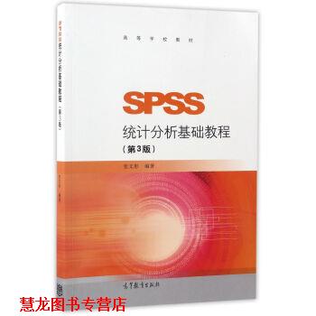 【正版书籍】 SPSS统计分析基础教程- 张文彤 著 高等教育出版社