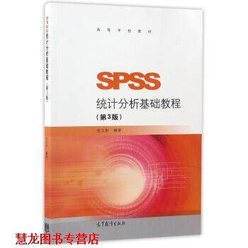 【正版书籍】 SPSS统计分析基础教程- 张文彤 著 高等教育出版社