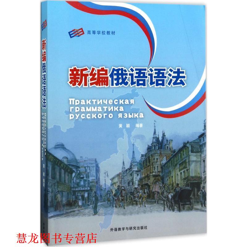 【正版书籍】 新编俄语语法 黄颖 著 外语教学与研究出版社
