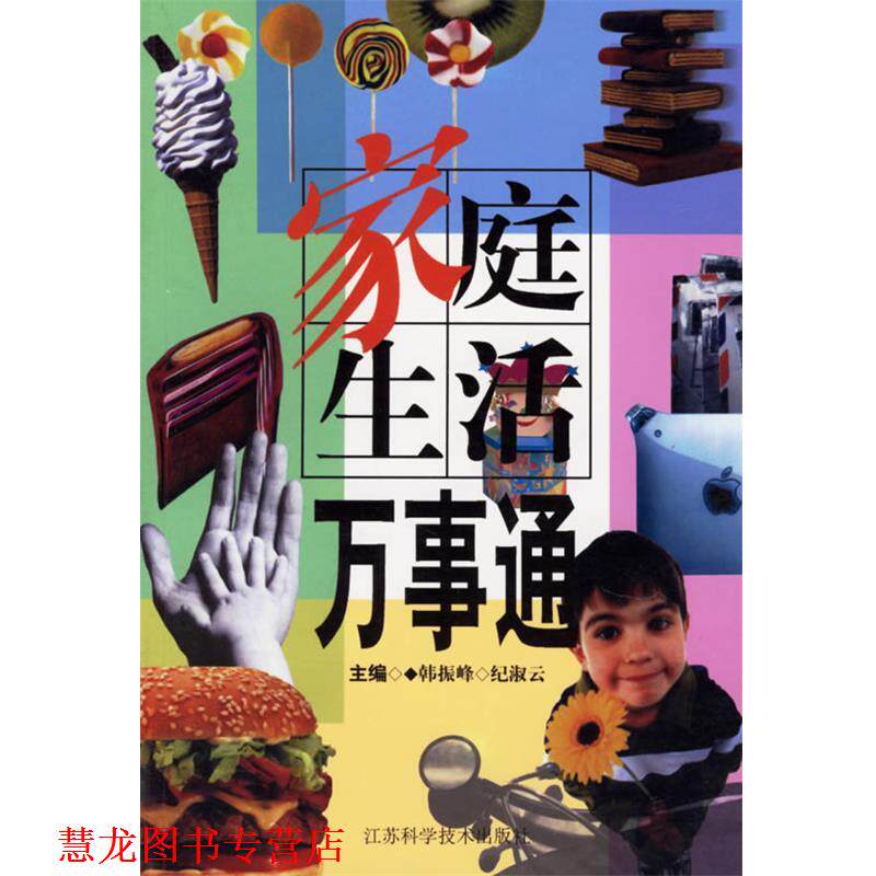 【正版书籍】 家庭生活万事通 韩振峰 等主编 江苏科学技术出版社