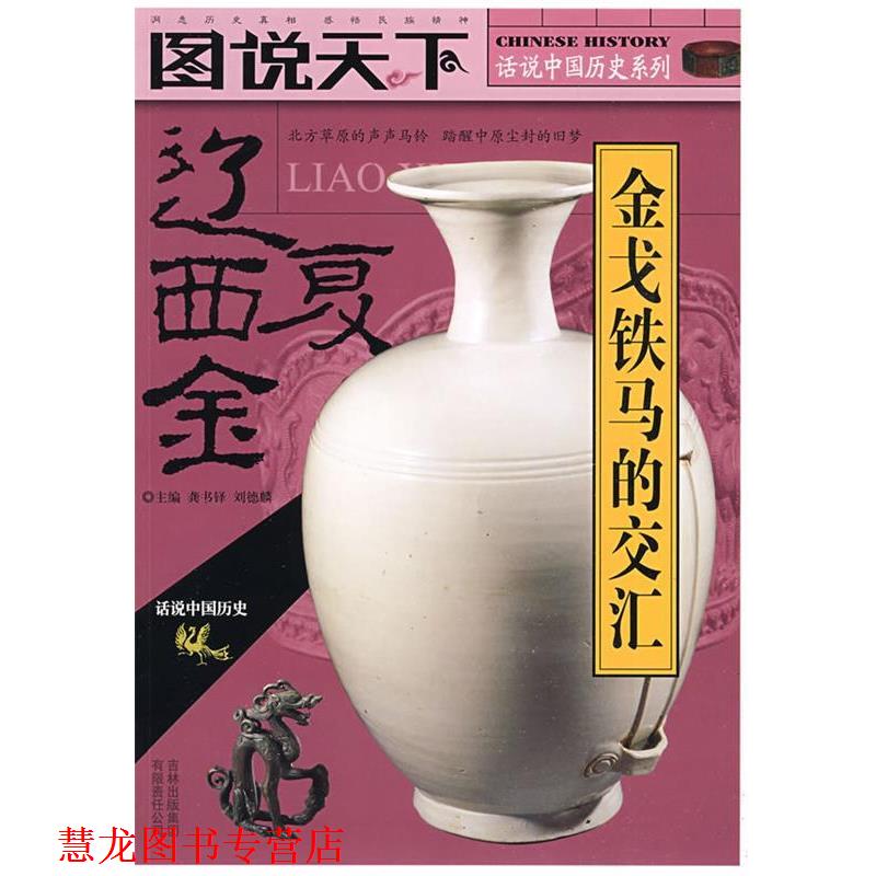【正版书籍】 图说天下-话说中国历史系列-辽·西·夏金 龚书铎,刘德麟 主编 吉林出版集团