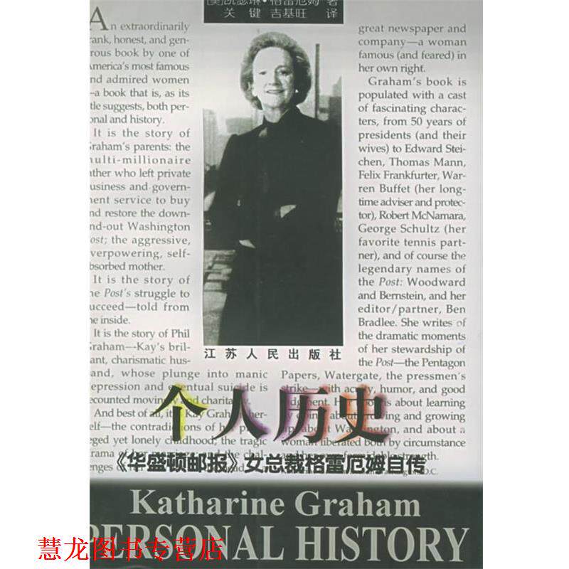 【正版书籍】 个人历史:《华盛顿邮报》女总裁格雷厄姆自传 (美)格雷厄姆(Graham,K.) 著,关键,吉基旺 译 江苏人民出版社