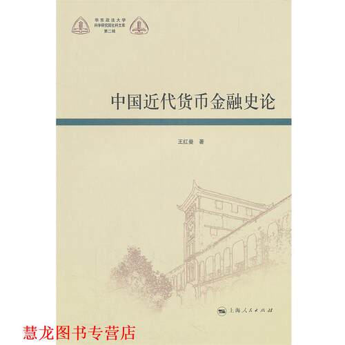 【正版书籍】 中国近代货币金融史论 王红曼　著 上海人民出版社