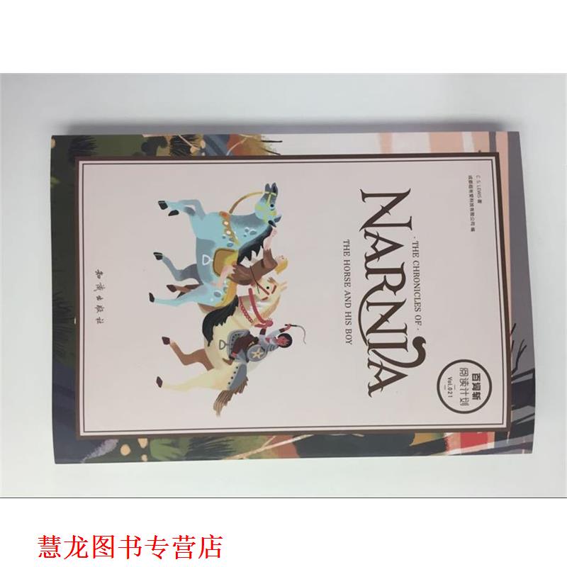 【正版书籍】 百词斩 薄荷阅读 纳尼亚传奇 能言马与男孩 成都超有爱科技有限公司 著 知识出版社
