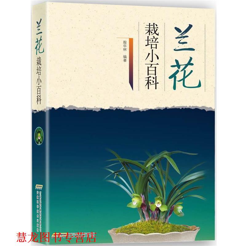 【正版书籍】 兰花栽培小百科 殷华林　编著 安徽科学技术出版社