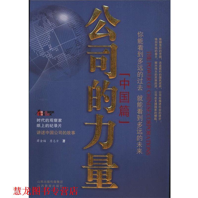 【正版书籍】 公司的力量:中国篇 薛金福,詹志方　著 山西教育出版社
