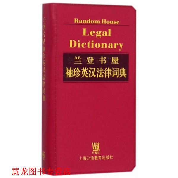 【正版书籍】 兰登书屋袖珍英汉法律词典 [美]JamesE.Clapp王金鹤,周艳,袁宏云 上海外语教育出版社