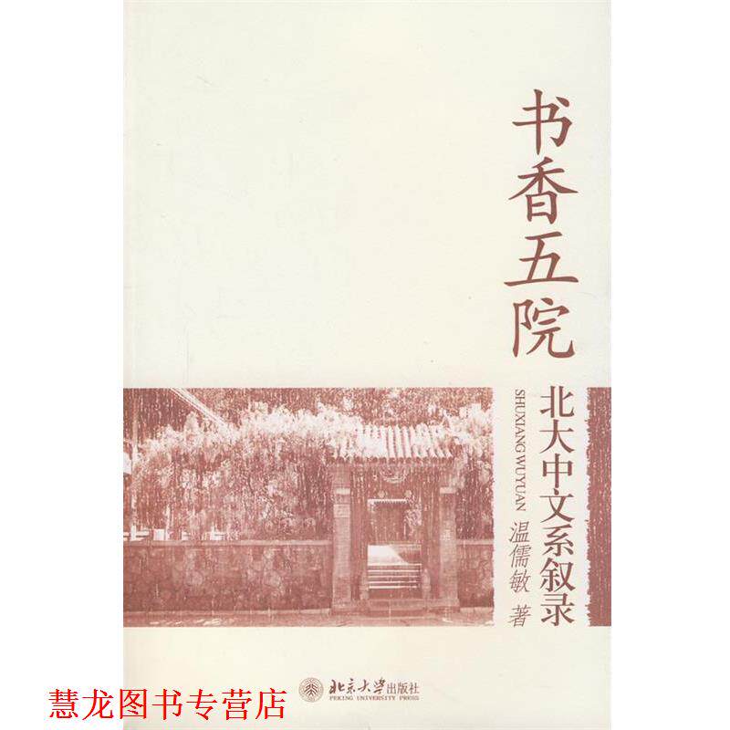 【正版书籍】 书香五院:北大中文系叙录 温儒敏 著 北京大学出版社