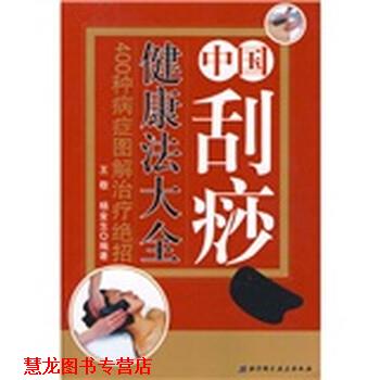 【正版书籍】 中国刮痧健康法大全:400种病症图解绝招 王敬,杨金生 编 北京科学技术出版社
