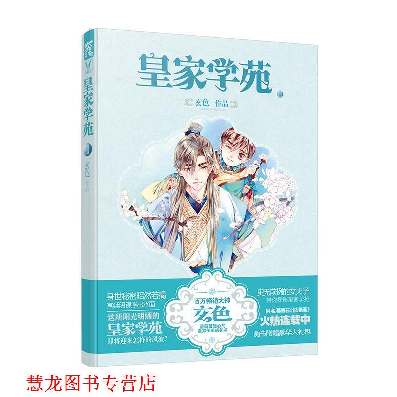 【正版书籍】 皇家学苑:Ⅲ 玄色 湖南人民出版社