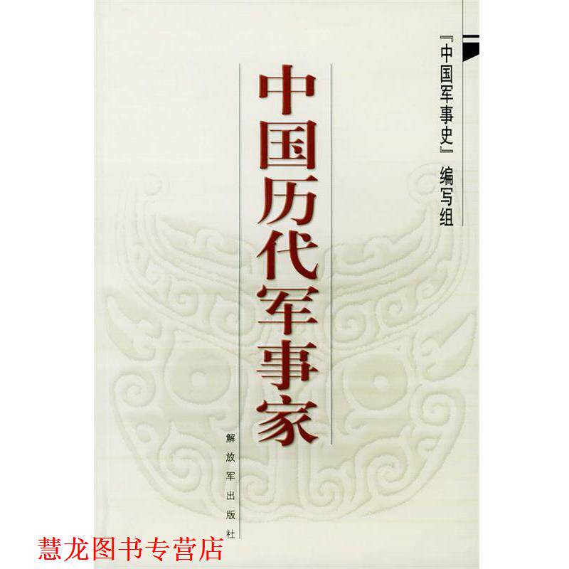 【正版书籍】 中国历代军事家 中国军事史编写组 著 中国人民出版社