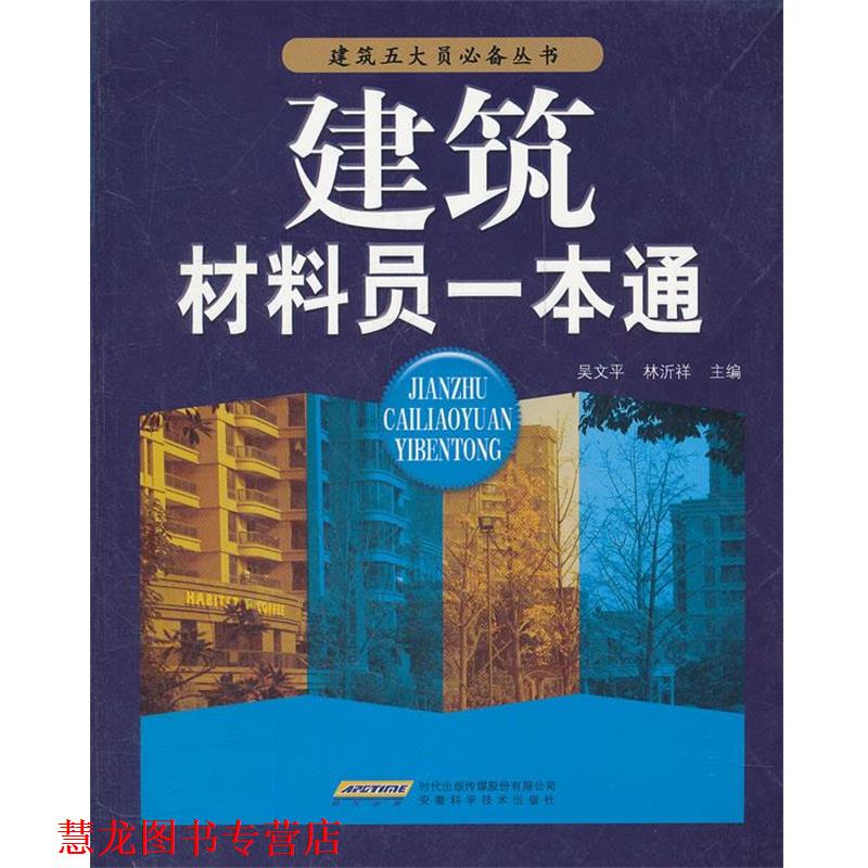 【正版书籍】 建筑材料员一本通 建筑五大员丛书 吴文平 等主编 安徽科学技术出版社