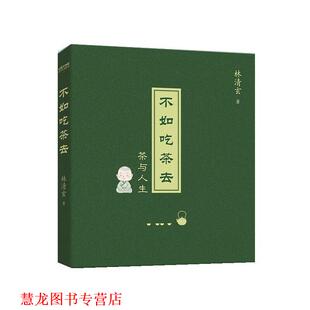【正版书籍】 不如吃茶去 林清玄 北京时代华文书局