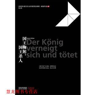 【正版书籍】 国王鞠躬，国王杀人 [德] 赫塔•米勒　著 江苏人民出版社
