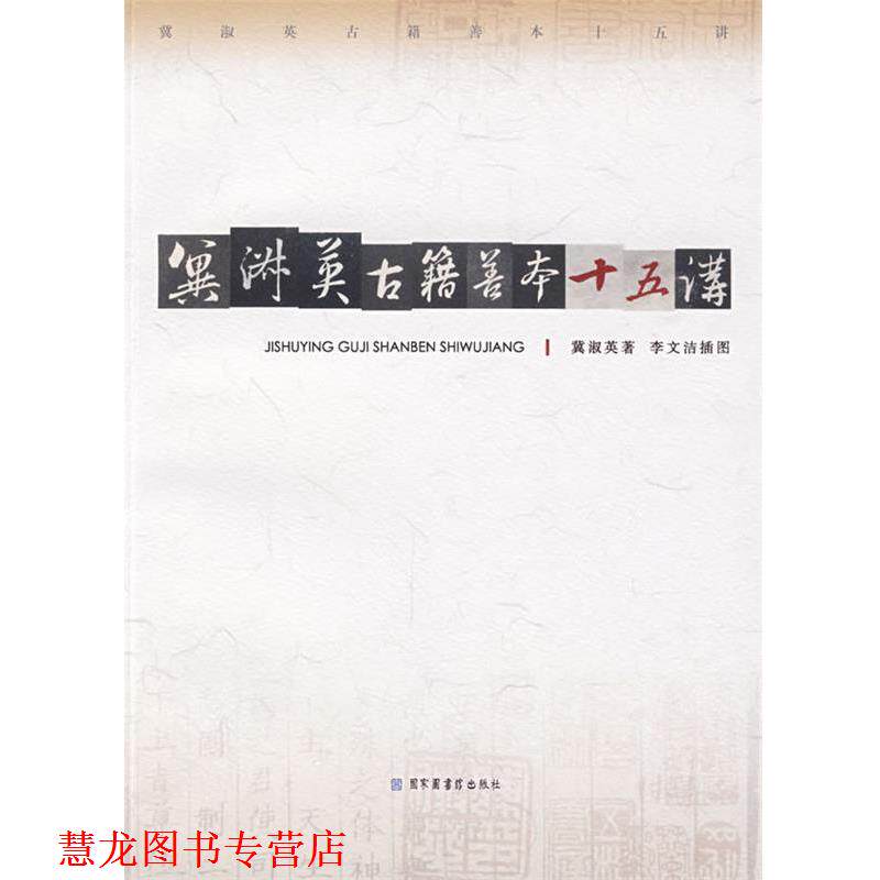 【正版书籍】 冀淑英古籍善本十五讲 冀淑英 著,李文洁 插图 国家图书馆出版社