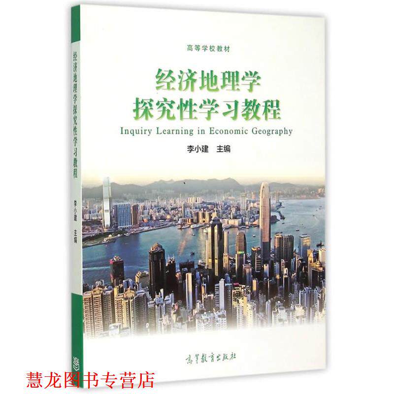 【正版书籍】 经济地理学探究性学习教程 李小建等 高等教育出版社