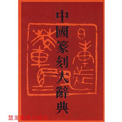 【正版书籍】 中国篆刻大辞典 李毅峰 编 河南美术出版社