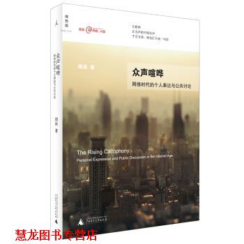 【正版书籍】 众声喧哗:网络时代的个人表达与公共讨论 胡泳 著 广西师范大学出版社