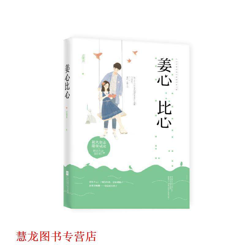 【正版书籍】 姜心比心 云拿月 江苏凤凰文艺出版社