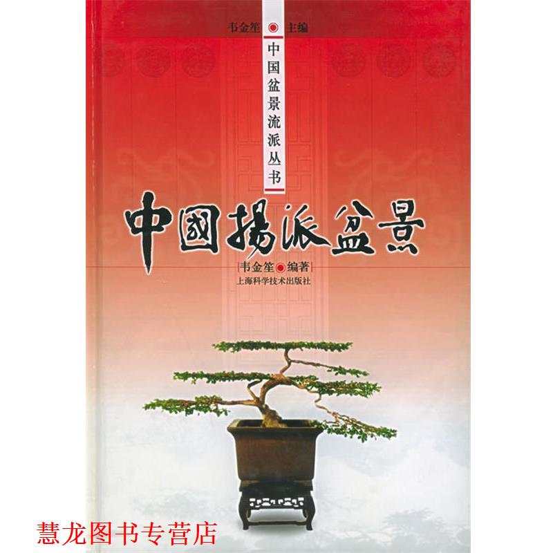【正版书籍】 中国扬派盆景—中国盆景流派丛书 韦金笙 编著 上海科学技术出版社