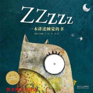 尹成娜 正版 书 著 湖北美术出版 海豚绘本花园：ZZZZZ 译 书籍 社 一本讲述睡觉 林昕 韩