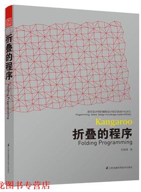 【正版书籍】 面向设计师的编程设计知识系统PADKS--折叠的程序 包瑞清 江苏科学技术出版社