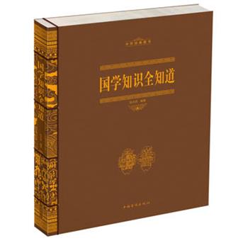 【正版书籍】 国学知识全知道 张卉妍　编著 中国华侨出版社
