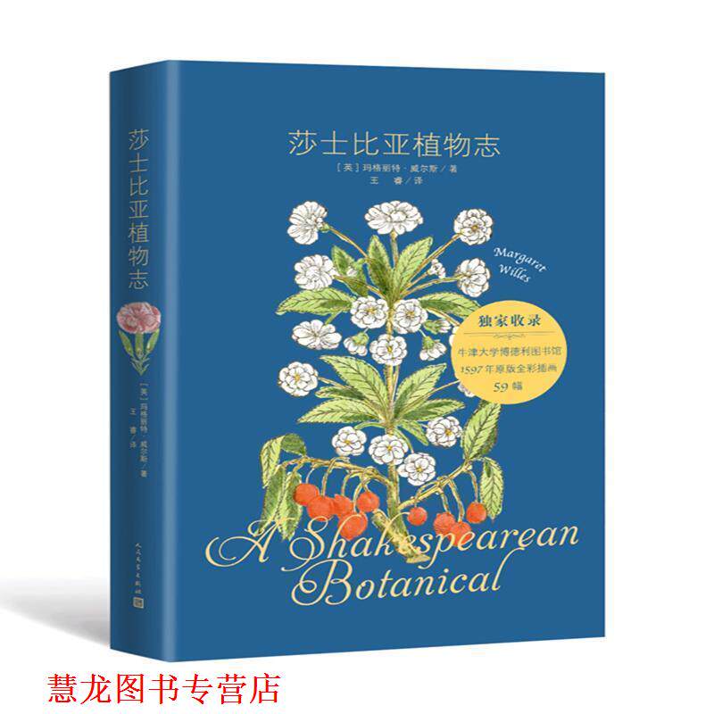 【正版书籍】 莎士比亚植物志 [英]玛格丽特·威尔斯 人民文学出版社