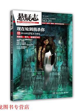 【正版书籍】 悬疑志·现在轮到我杀你 主编戚小双 湖南文艺出版社