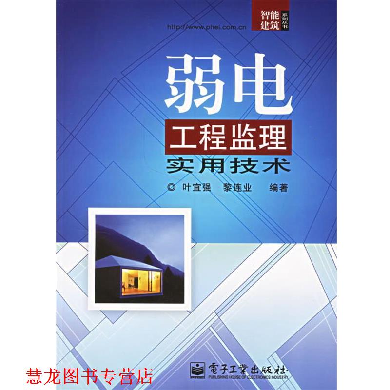 【正版书籍】 弱电工程监理实用技术 叶宜强,黎连业 编著 电子工业出版社