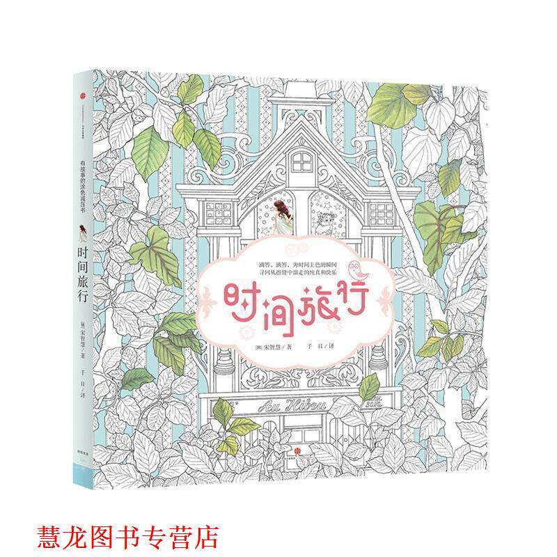 【正版书籍】 时间旅行 (韩)宋智慧 中信出版社