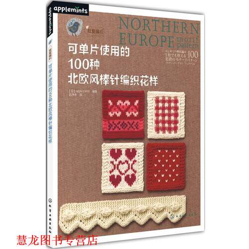 【正版书籍】 可单片使用的100种北欧风棒针编织花样 [日] apple mints 编著,赵净净　译 化学工业出版社