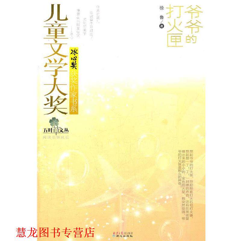 【正版书籍】 儿童文学大奖第二辑—爷爷的打火匣 徐鲁　著