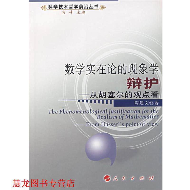 【正版书籍】 数学实在论的现象学辩护:从胡赛尔的观点看 陶建文　著 人民出版社